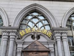 -丝路天山酒店(国际大巴扎店)