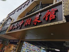 -韶山冲湘菜馆(黄桦路店)