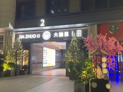 -大拙里·精致融合菜(沙湖桃源国际店)