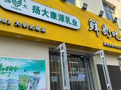 -扬大康源乳业鲜奶吧(大学北路店)
