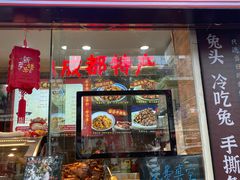 门面-鑫记婆婆兔·兔头(春熙店)