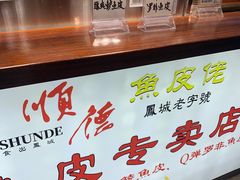 -凤城·食都