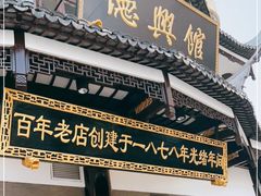 门面-德兴馆(广东路总店)