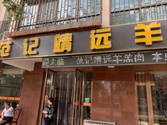 门面-范记靖远羊羔肉(博物馆店)