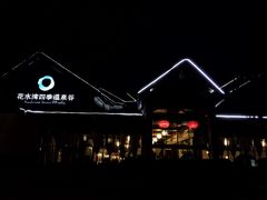 -中铁花水湾温泉酒店(大邑店)