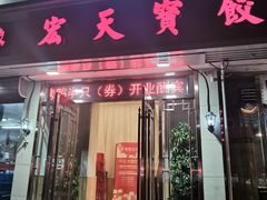 门面-宏天寶·北京烤鸭(宾馆西路2店)