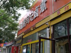 门面-阁瑞居闫记卤煮(乔庄北街店)