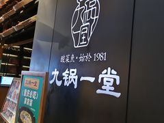 -九锅一堂酸菜鱼(新南凯德直营店)