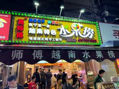 -葛师傅越南特色水果捞(建政南路总店)