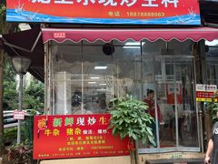 -龙上水现炒生料(柳沙店)