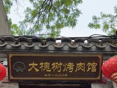 -大槐树烤肉馆