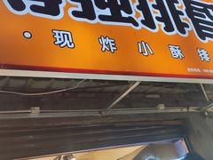 门面-傅强排骨(成都总店)