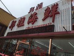门面-渔民船说·北塘海鲜·天津菜·海肠捞饭(北塘古镇店)