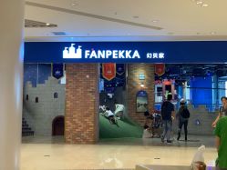 -幻贝家儿童乐园(苏州中心店)