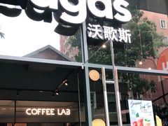门面-Wagas沃歌斯(尚街店)