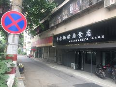 门面-草桥清真牛肉锅贴扁食店