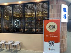 -旺福·贵州酸汤牛肉火锅(陆悦天地店)