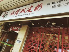 门面-仁信双皮奶(庙前直街店)