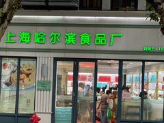 -上海哈尔滨食品厂(淮海中路店)