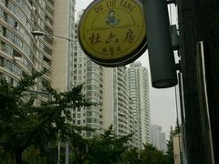 -杜六房(大沽路店)