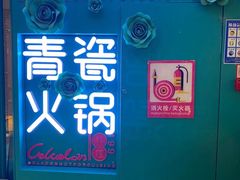 -青瓷火锅料理(西单大悦城店)