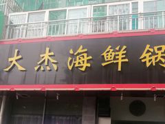 -大杰海鲜锅(基隆路店)