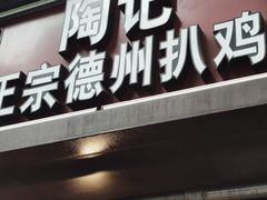 门面-陶记正宗德州扒鸡(科巷店)