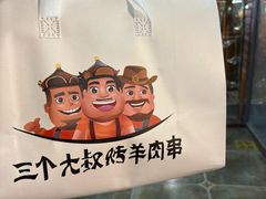 -三个大叔烤羊肉串·炭炉砂锅菜(西三旗店)