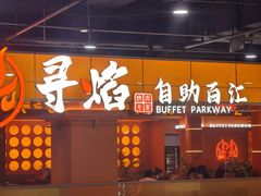 -黑金·寻焰自助百汇·烤肉·火锅(中街店)