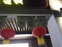 门面-老通城豆皮大王(吉庆街店)