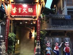 门面-李雪火锅食府(宽窄巷子总店)