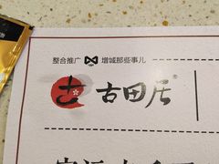 -古田居·特色寿司料理(星之岛旗舰店)