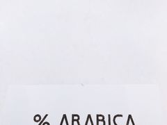 -% Arabica阿拉比卡咖啡(武康路店)