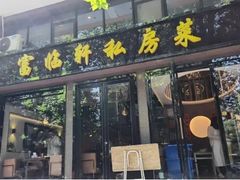 -富临轩私房菜(集庆门大街店)