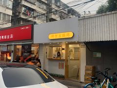 门面-呷贺盐酥鸡(抄纸巷店)