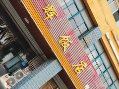 -杨辉饭店