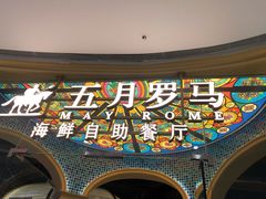 -五月罗马海鲜烤肉自助餐厅(印象城店)