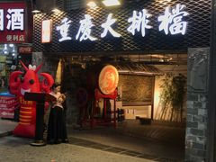 门面-庆合府重庆大排档(紫都城店)