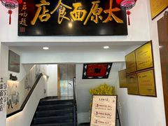 -太原面食店(解放路店)