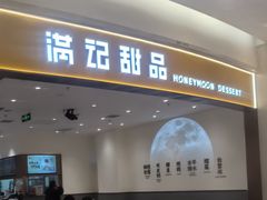 -满记甜品(南京虹悦城三店)