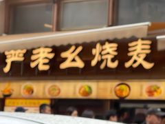 -严老幺烧麦(前进四路店)