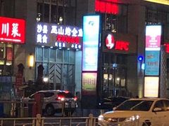门面-巫山烤全鱼·重庆鸡公煲(吴中路店)
