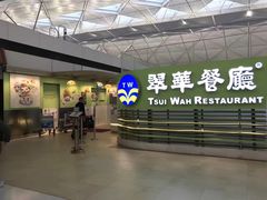 -翠华餐厅(香港国际机场店)