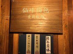 -仙峰天然面包(迎宾路店)