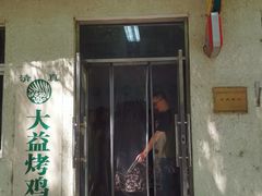 门面-大益烤鸡