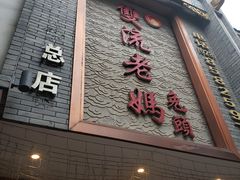 门面-双流老妈兔头(总店)