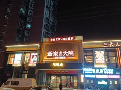 -董家大院·京味家常菜(朝丰家园店)