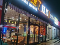 -醉炫音速烧烤(沙河总店)