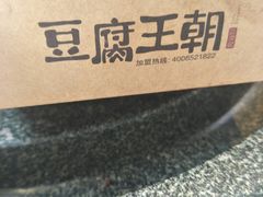 -品腐记·豆腐王朝(老门东总店)