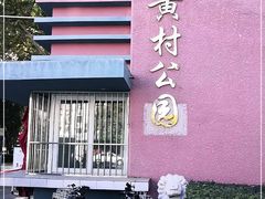 -黄村公园